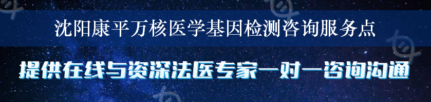 沈阳康平万核医学基因检测咨询服务点